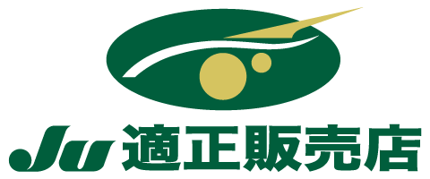 ju適正販売店
